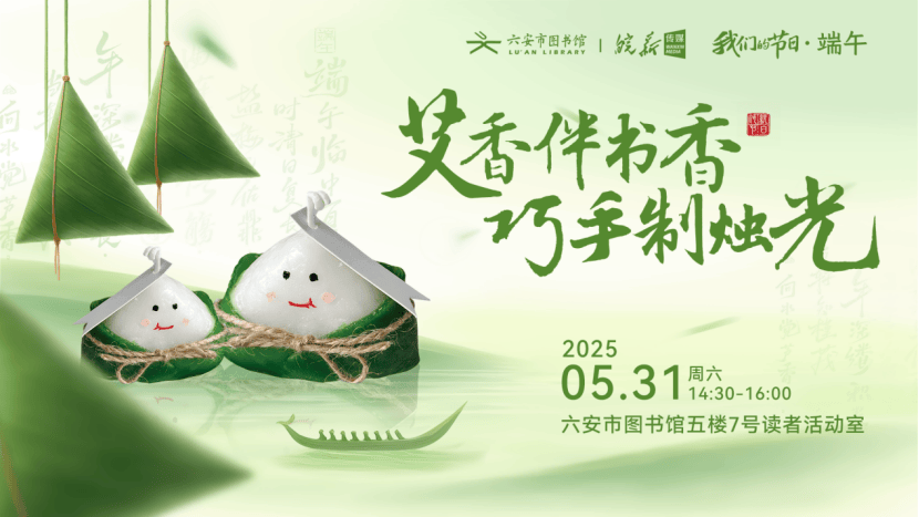 六安市图书馆端午假期开馆公告及活动预告MG不朽情缘皖西博物馆、六安市文化馆、(图16)